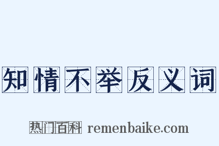 知情不举反义词是什么意思的图片